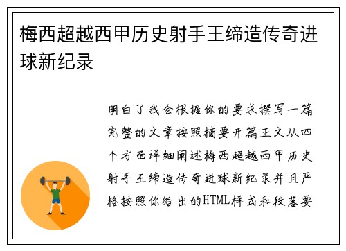 梅西超越西甲历史射手王缔造传奇进球新纪录