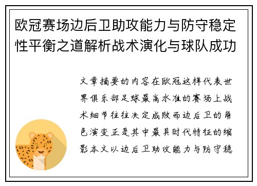 欧冠赛场边后卫助攻能力与防守稳定性平衡之道解析战术演化与球队成功关键 欧冠赛场边后卫助攻能力与防守稳定性平衡之道解析战术演化与球队成功关键