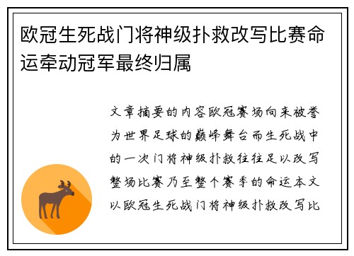 欧冠生死战门将神级扑救改写比赛命运牵动冠军最终归属