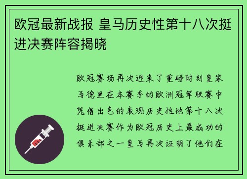 欧冠最新战报 皇马历史性第十八次挺进决赛阵容揭晓