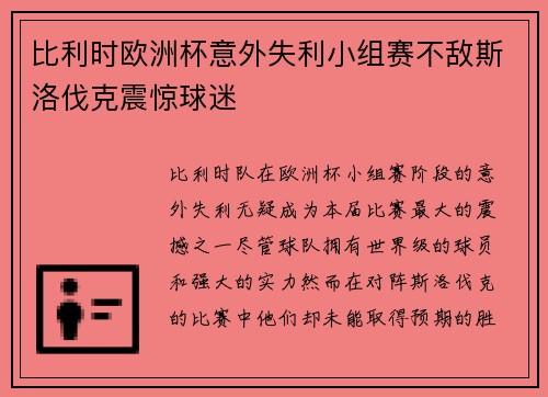 比利时欧洲杯意外失利小组赛不敌斯洛伐克震惊球迷