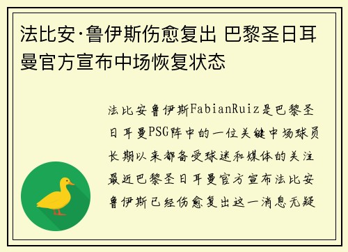 法比安·鲁伊斯伤愈复出 巴黎圣日耳曼官方宣布中场恢复状态 法比安·鲁伊斯伤愈复出 巴黎圣日耳曼官方宣布中场恢复状态
