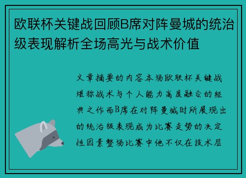欧联杯关键战回顾B席对阵曼城的统治级表现解析全场高光与战术价值