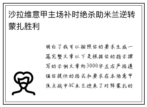 沙拉维意甲主场补时绝杀助米兰逆转蒙扎胜利