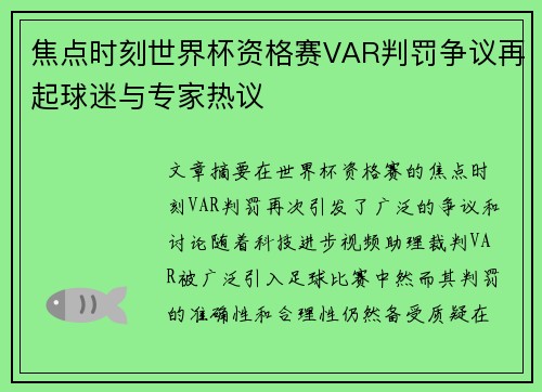 焦点时刻世界杯资格赛VAR判罚争议再起球迷与专家热议 焦点时刻世界杯资格赛VAR判罚争议再起球迷与专家热议