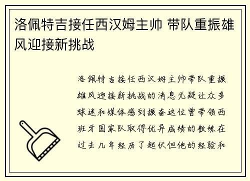 洛佩特吉接任西汉姆主帅 带队重振雄风迎接新挑战