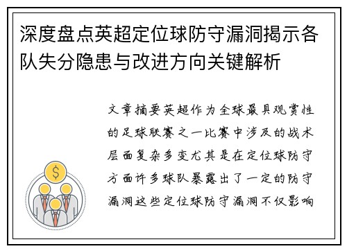 深度盘点英超定位球防守漏洞揭示各队失分隐患与改进方向关键解析