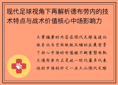 现代足球视角下再解析德布劳内的技术特点与战术价值核心中场影响力