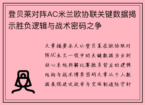 登贝莱对阵AC米兰欧协联关键数据揭示胜负逻辑与战术密码之争