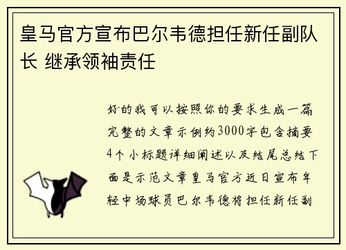 皇马官方宣布巴尔韦德担任新任副队长 继承领袖责任