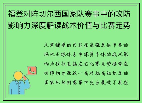 福登对阵切尔西国家队赛事中的攻防影响力深度解读战术价值与比赛走势