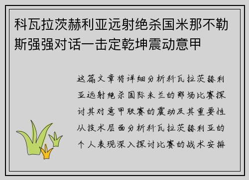 科瓦拉茨赫利亚远射绝杀国米那不勒斯强强对话一击定乾坤震动意甲