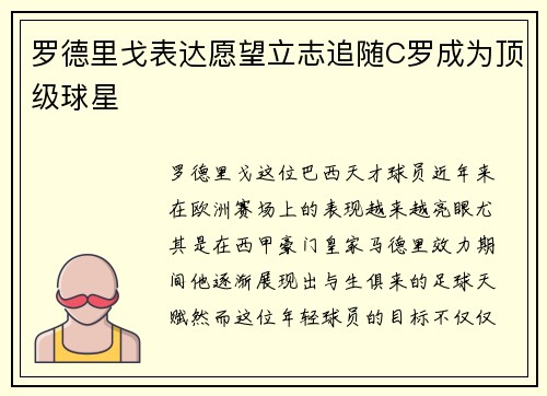 罗德里戈表达愿望立志追随C罗成为顶级球星