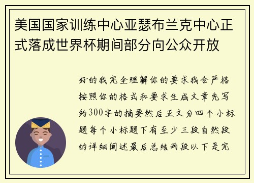 美国国家训练中心亚瑟布兰克中心正式落成世界杯期间部分向公众开放