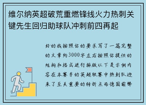 维尔纳英超破荒重燃锋线火力热刺关键先生回归助球队冲刺前四再起