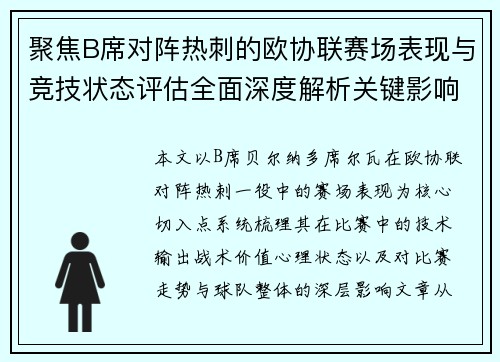聚焦B席对阵热刺的欧协联赛场表现与竞技状态评估全面深度解析关键影响