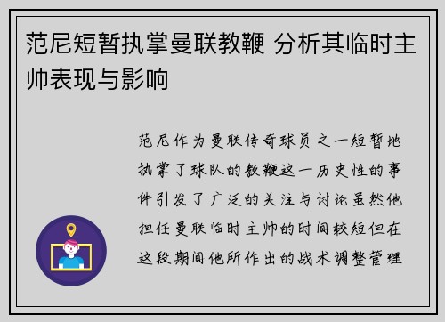 范尼短暂执掌曼联教鞭 分析其临时主帅表现与影响