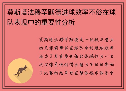 莫斯塔法穆罕默德进球效率不俗在球队表现中的重要性分析