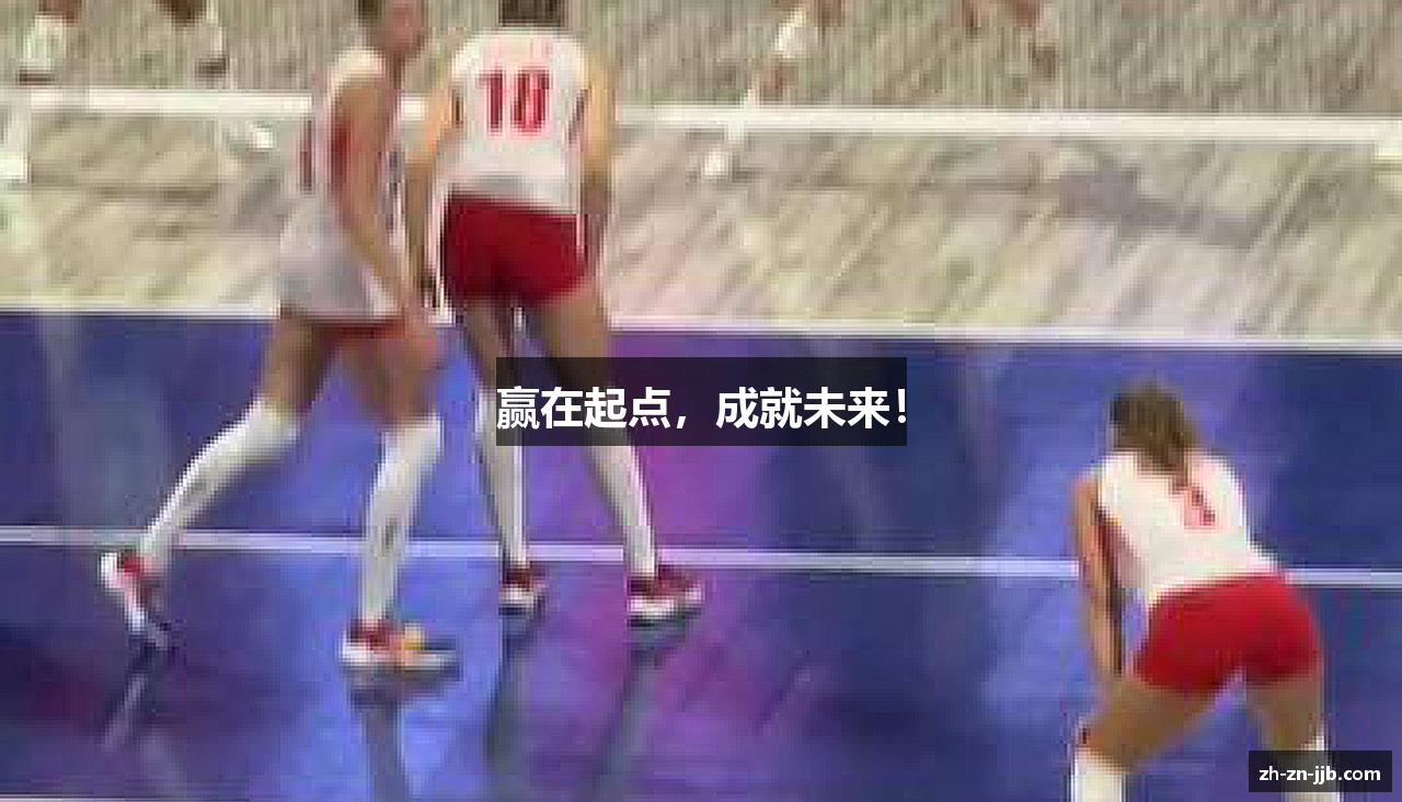 赢在起点，成就未来！
